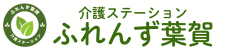 介護ステーション ふれんず葉賀